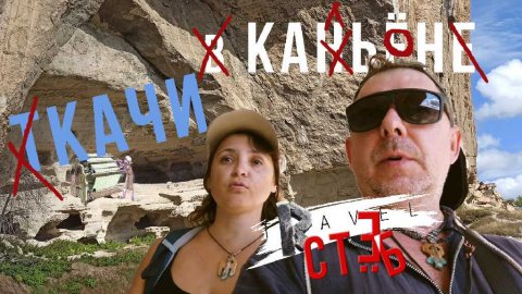 32.Качи Кальон.Мнение неавторитетных экспертов.Стёб-тревел.