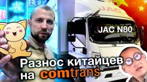 Обзор нового JAC N80 Extra Long на 15 европаллет ? КОМТРАНС 2019 изотерма