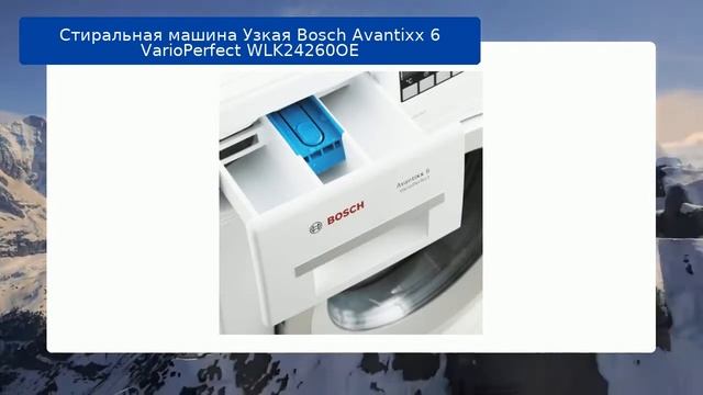 Стиральная машина Узкая Bosch Avantixx 6 VarioPerfect WLK24260OE обзор и отзыв смотреть онлайн