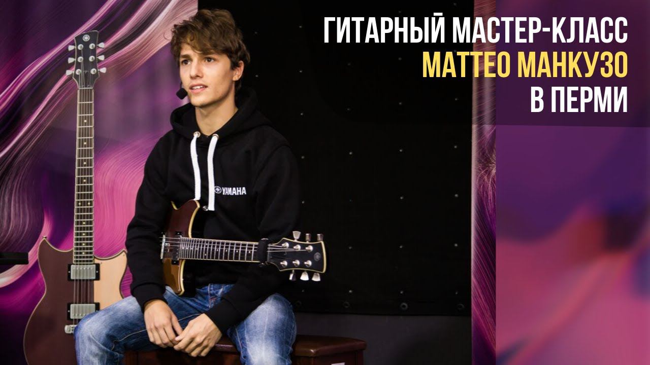 Мастер-класс Маттео Манкузо в Перми