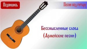 Бессмысленные слова (Армейские песни)