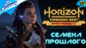 На поиски Деметры ➤ Horizon Forbidden West #10