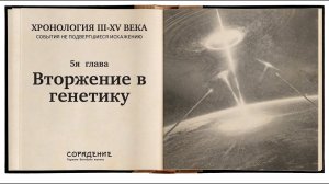 Вторжение в генетику. Хронология 3 -15 века #историяБЕЗискажений #Гарат