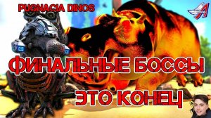 Ark Survival Evolved - ФИНАЛЬНЫЕ БОССЫ, ЭТО КОНЕЦ | PUGNACIA DINOS #Ark Survival Evolved