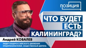 Что будет есть Калининград?