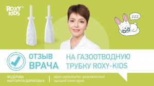 Газоотводная трубка для новорожденных ROXY-KIDS. Отзыв врача