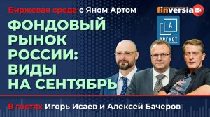 Фондовый рынок России: виды на сентябрь / Биржевая среда с Яном Артом