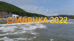 Славянка 2022 - Приморский край - база Step Bay 31 июля - 6 августа