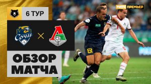 Сочи - Локомотив. Обзор матча МИР РПЛ 27.08.2023