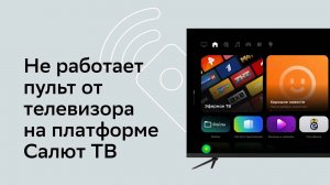 Салют ТВ: что делать, если не работает пульт?