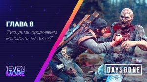 Days Gone: Chapter 8 - Gameplay PC  Режим Выживания II- Зачистка территории!