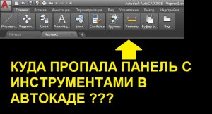 Пропала панель инструментов в автокаде