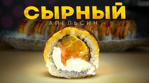 РЕЦЕПТ РОЛЛА С ОПАЛЕННЫМ СЫРОМ И АПЕЛЬСИНОМ