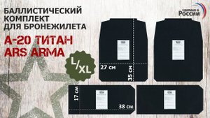Баллистические пакеты для бронежилета А-20 Титан от Ars arma. Размер L/XL. Проверка совместимости.