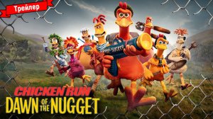 Побег из курятника 2 — трейлер