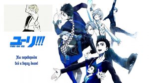 Yuri!!! on Ice OP - History Maker [RUS cover - TAKEOVER] TV-size