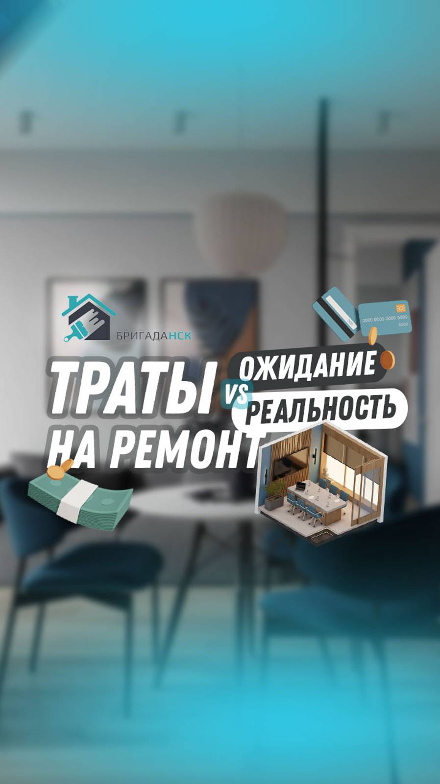 Ожидание и реальность при начале ремонта