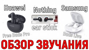 Nothing Ear Stick vs Huawei Free Buds Pro vs Samsung Buds Live vs Anker Soundcore Liberty 4 - большо