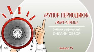 Библиографический онлайн-обзор «Рупор периодики. Выпуск 15 (март-апрель)»