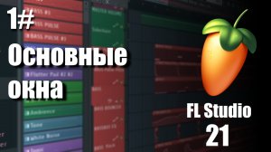 1# ОСНОВНЫЕ ОКНА В FL STUDIO 21 {PALITRA Production}