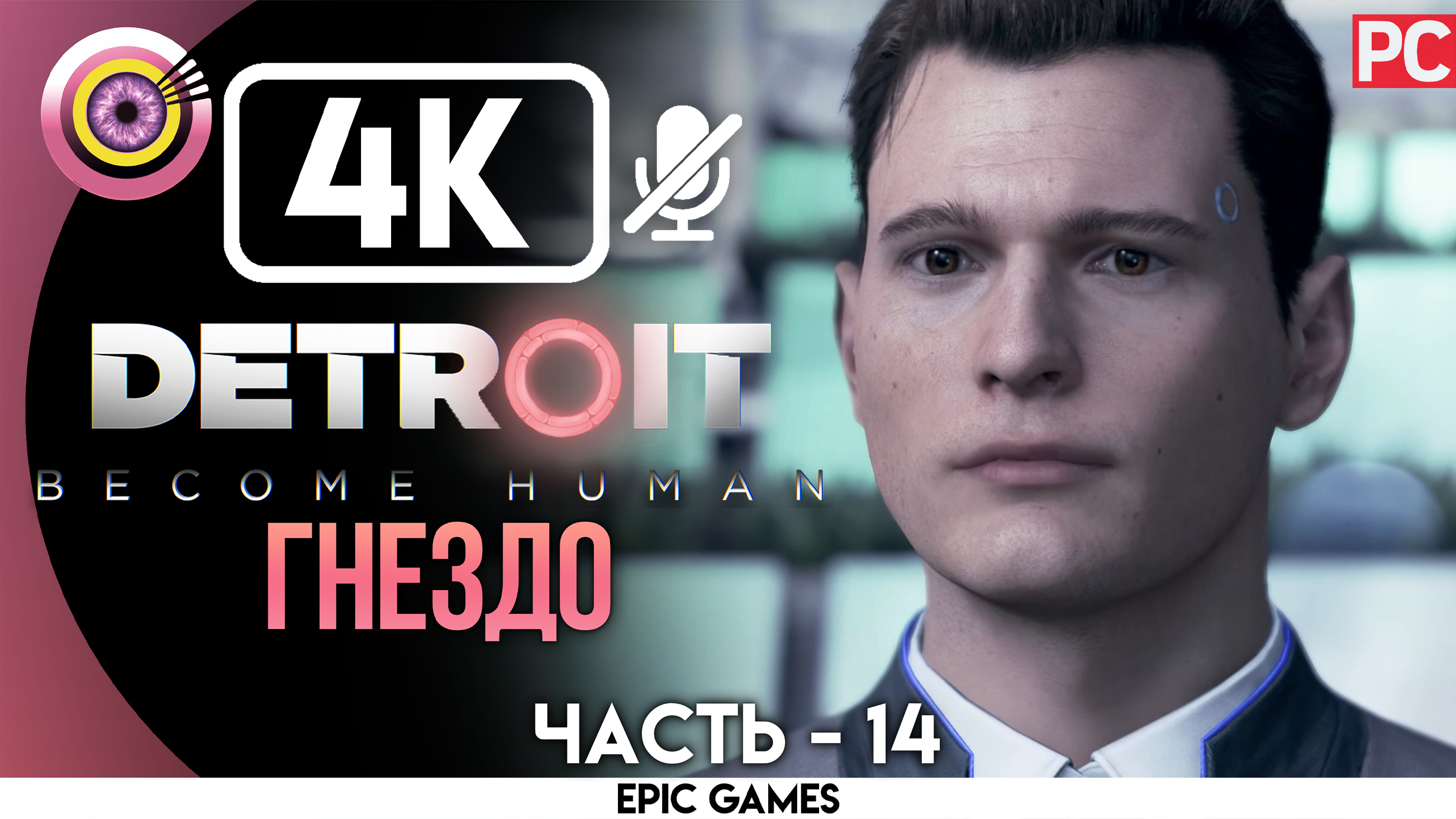 «Гнездо» | Прохождение Detroit: Become Human ? Без комментариев — Часть 14 [Без Чувств]