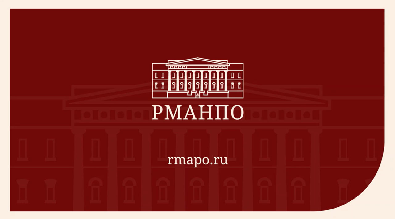 Рманпо минздрава россии. ФГБОУ ДПО РМАНПО Минздрава России. Российская Академия непрерывного медицинского образования.