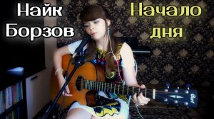 Найк Борзов - Начало дня cover