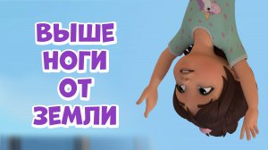 Выше ноги от земли. Про Миру и Гошу. Мультфильм для детей.