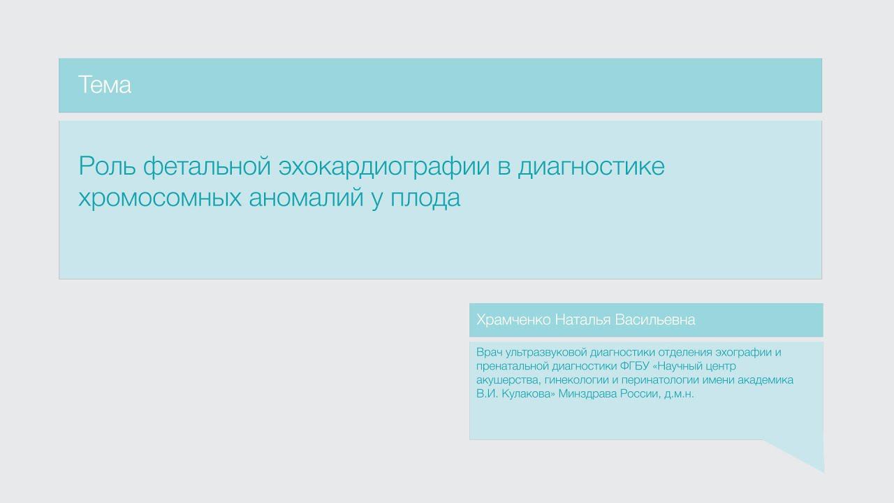 Лекция "Роль фетальной эхографии в диагностике хромосомных аномалий у плода"