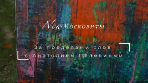 Интервью с Анатолием Пелевиным