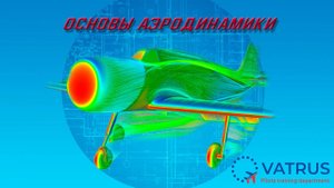 УТЦПП Р1_Раздел Аэродинамика _Тема 6 Влияние механизации на аэродинамические силы .