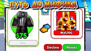 ✨ШОК!! ВЫБИЛ МИФИКА в Skibidi Tower Defense ! в Toilet Tower Defense