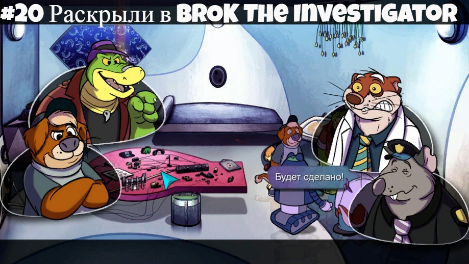 #20 Раскрыли в BROK The InvestiGator