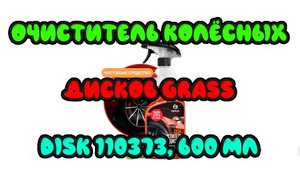 0075. Очиститель колёсных дисков Grass Disk 110373, 600 мл