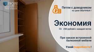 АКЦИЯ: При заказе встроенной мебели на балкон/лоджию «Петли с доводчиком – по цене «ОБЫЧНЫХ!»