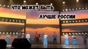 Что может быть лучше России. Казачий ансамбль Атаман