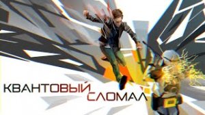 Quantum Break - Предотвратить неизбежное METAVISION