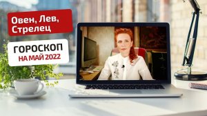 Гороскоп на май 2022 для огненных знаков: Овен, Лев, Стрелец