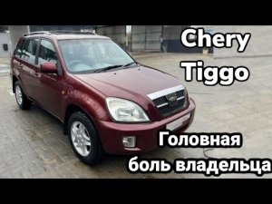 Осмотр Chery Tiggo T11. Автомобиль который не стоит покупать.