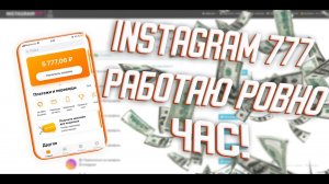 Зарабатываю ровно час на INSTAGRAM 777 в 2023.Заработок на подписках и лайках в Инстаграм