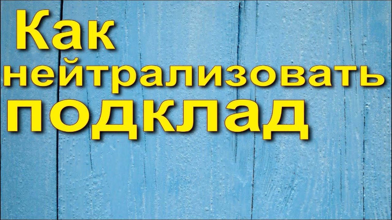 Как нейтрализовать подклад