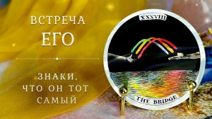 МУЖЧИНА ВАШЕЙ ЖИЗНИ ❤️ Как вы его узнаете? Таро