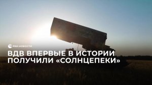 ВДВ получили "Солнцепеки"