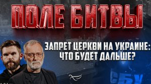 ЗАПРЕТ ЦЕРКВИ НА УКРАИНЕ: ЧТО БУДЕТ ДАЛЬШЕ?