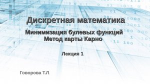 Минимизация булевых функций. Метод карты Карно. Часть 1