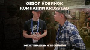 НПП «ФИЛЛИН» в гостях  Krosslab | Обзор новинок