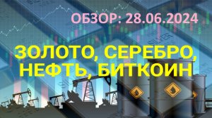 Обзор не валютных активов 28.06.2024