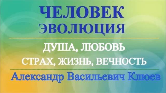 А.В.Клюев - МОЛИТВА И МЕДИТАЦИЯ - Стяжание Духа /УМ, ЭГО, ДУША (встреча 60/ )