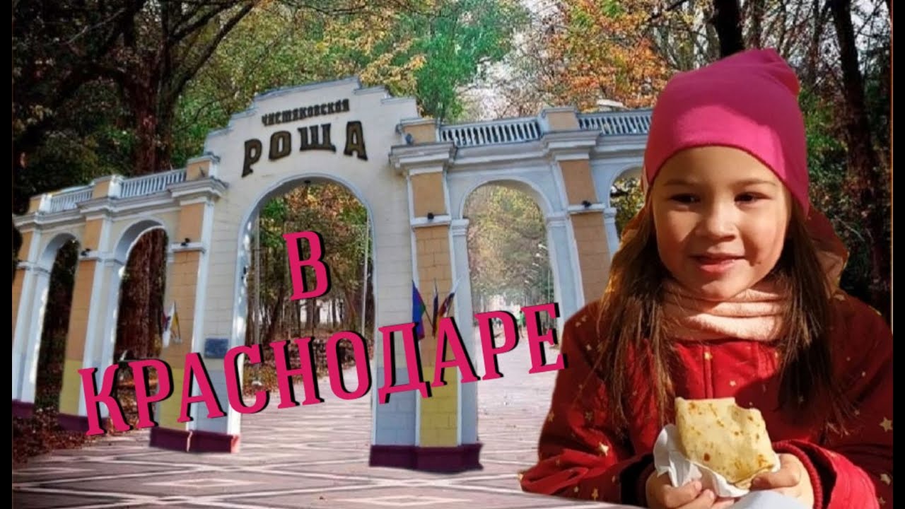 ЧИСТЯКОВСКАЯ РОЩА/ КРАСНОДАР 2021/ ПРОГУЛКА ПО ПЕРВОМАЙСКОМУ ПАРКУ смотреть онлайн