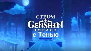 СТРИМ ПО Genshin Impact